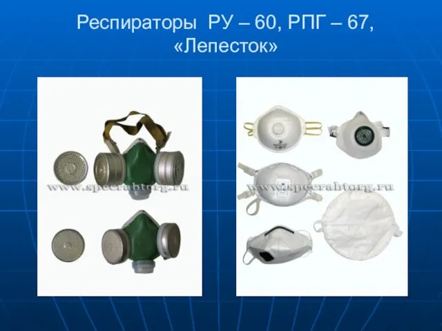 Респираторы РУ – 60, РПГ – 67, «Лепесток»