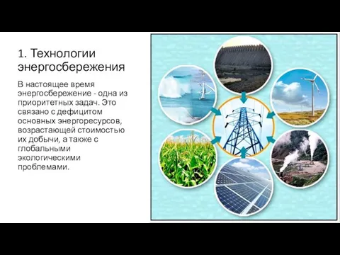 1. Технологии энергосбережения В настоящее время энергосбережение - одна из приоритетных