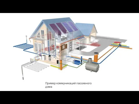 Пример коммуникаций пассивного дома
