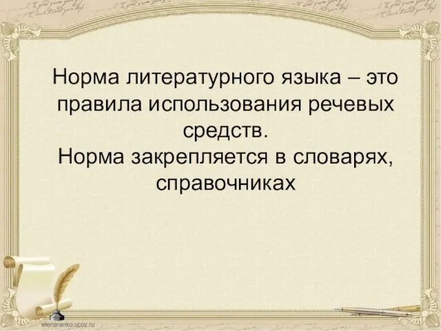 Норма литературного языка – это правила использования речевых средств. Норма закрепляется в словарях, справочниках