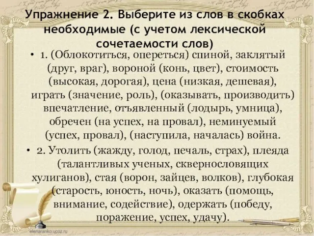 Упражнение 2. Выберите из слов в скобках необходимые (с учетом лексической