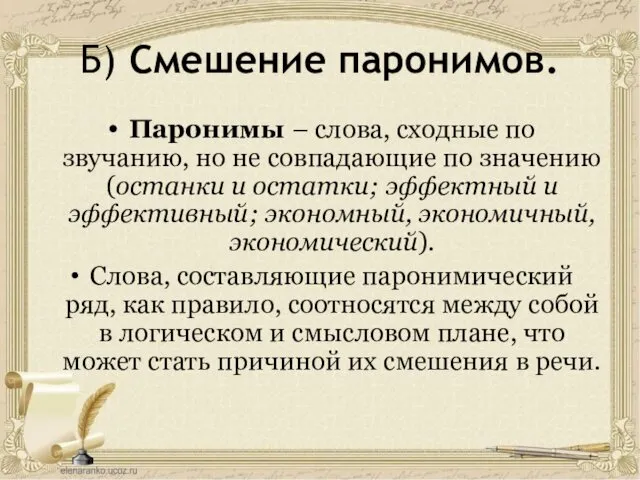 Б) Смешение паронимов. Паронимы – слова, сходные по звучанию, но не