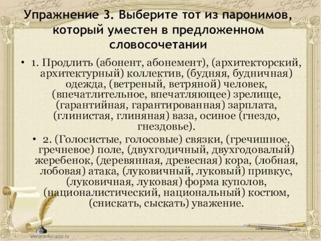 Упражнение 3. Выберите тот из паронимов, который уместен в предложенном словосочетании