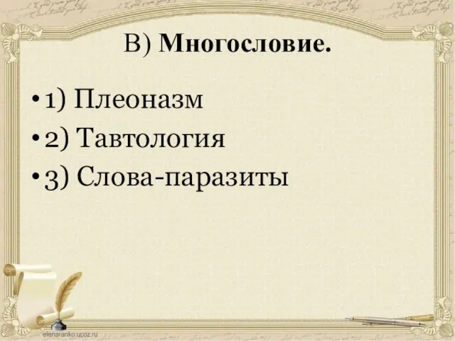 В) Многословие. 1) Плеоназм 2) Тавтология 3) Слова-паразиты