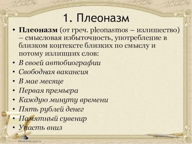 1. Плеоназм Плеоназм (от греч. pleonasmos – излишество) – смысловая избыточность,