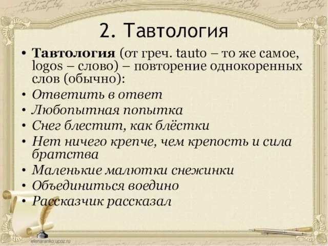 2. Тавтология Тавтология (от греч. tauto – то же самое, logos