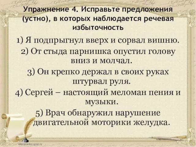 Упражнение 4. Исправьте предложения (устно), в которых наблюдается речевая избыточность 1)