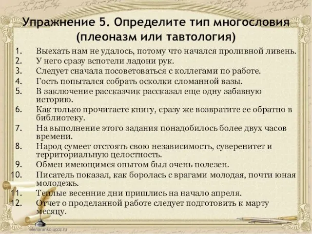 Упражнение 5. Определите тип многословия (плеоназм или тавтология) Выехать нам не