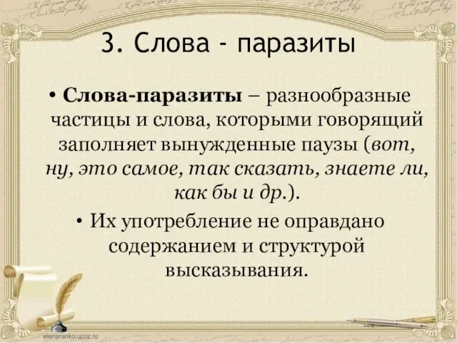 3. Слова - паразиты Слова-паразиты – разнообразные частицы и слова, которыми