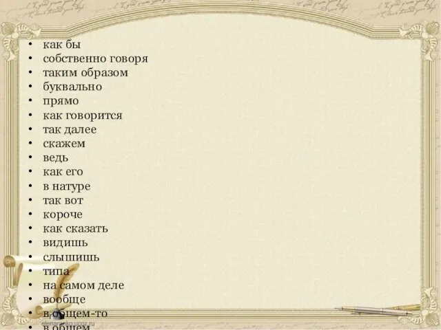 как бы собственно говоря таким образом буквально прямо как говорится так