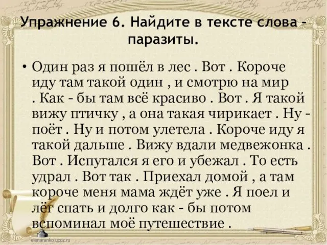 Упражнение 6. Найдите в тексте слова – паразиты. Один раз я