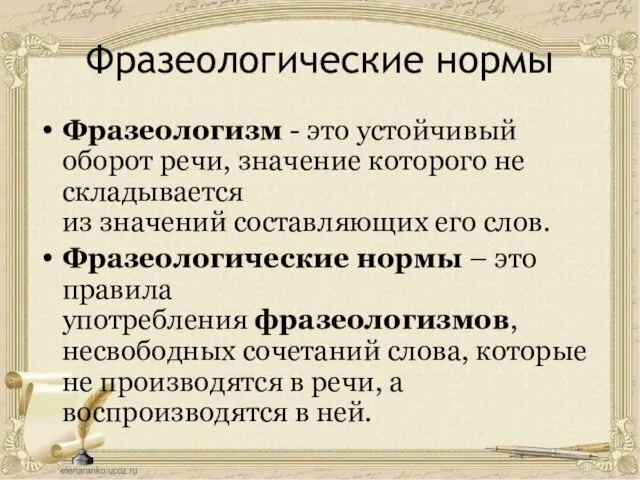 Фразеологические нормы Фразеологизм - это устойчивый оборот речи, значение которого не