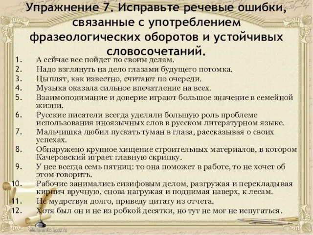 Упражнение 7. Исправьте речевые ошибки, связанные с употреблением фразеологических оборотов и