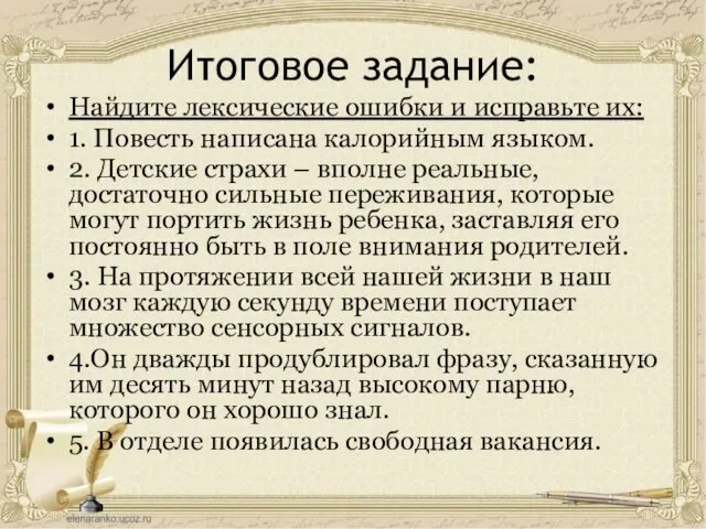 Итоговое задание: Найдите лексические ошибки и исправьте их: 1. Повесть написана