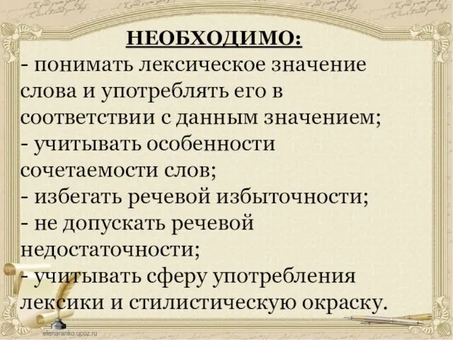 НЕОБХОДИМО: - понимать лексическое значение слова и употреблять его в соответствии