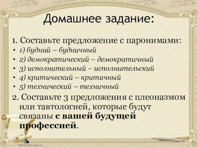 Домашнее задание: 1. Составьте предложение с паронимами: 1) будний – будничный