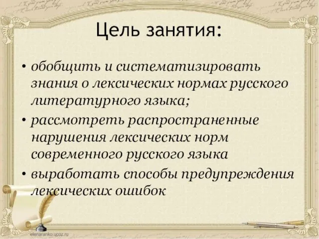 Цель занятия: обобщить и систематизировать знания о лексических нормах русского литературного