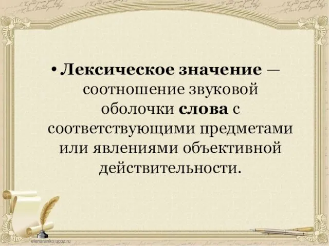 Лексическое значение — соотношение звуковой оболочки слова с соответствующими предметами или явлениями объективной действительности.