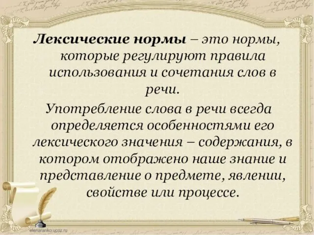 Лексические нормы – это нормы, которые регулируют правила использования и сочетания