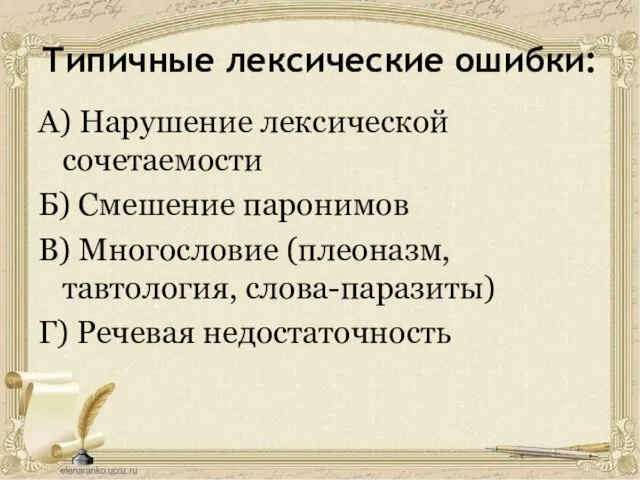 Типичные лексические ошибки: А) Нарушение лексической сочетаемости Б) Смешение паронимов В)