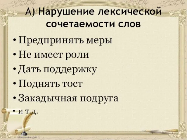 А) Нарушение лексической сочетаемости слов Предпринять меры Не имеет роли Дать