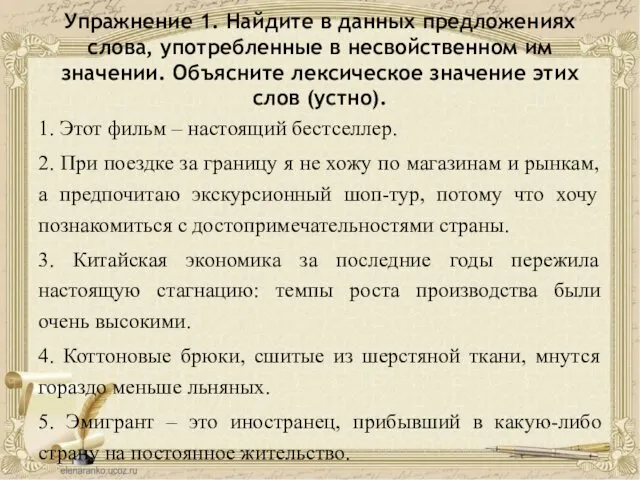 Упражнение 1. Найдите в данных предложениях слова, употребленные в несвойственном им