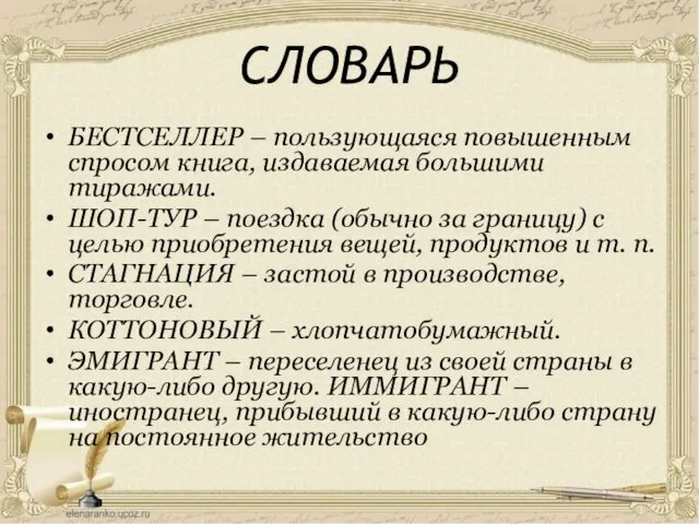 СЛОВАРЬ БЕСТСЕЛЛЕР – пользующаяся повышенным спросом книга, издаваемая большими тиражами. ШОП-ТУР