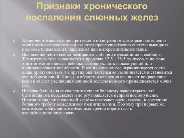 Признаки хронического воспаления слюнных желез Хроническое воспаление протекает с обострениями, которые