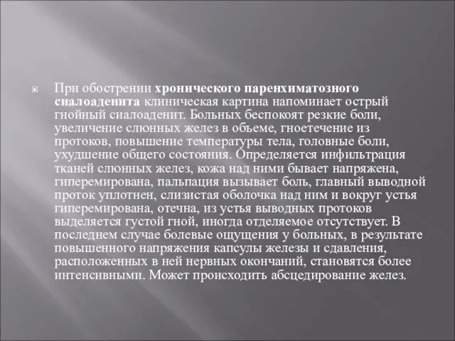 При обострении хронического паренхиматозного сиалоаденита клиническая картина напоминает острый гнойный сиалоаденит.