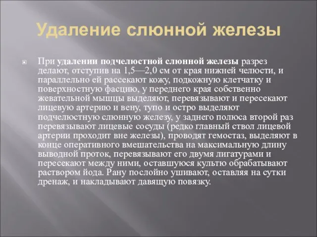 Удаление слюнной железы При удалении подчелюстной слюнной железы разрез делают, отступив