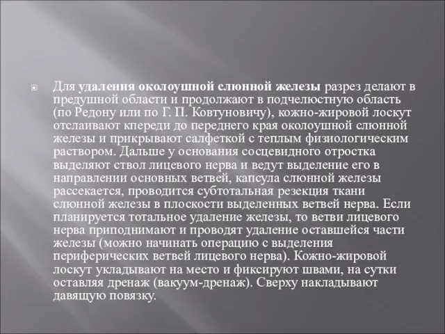 Для удаления околоушной слюнной железы разрез делают в предушной области и