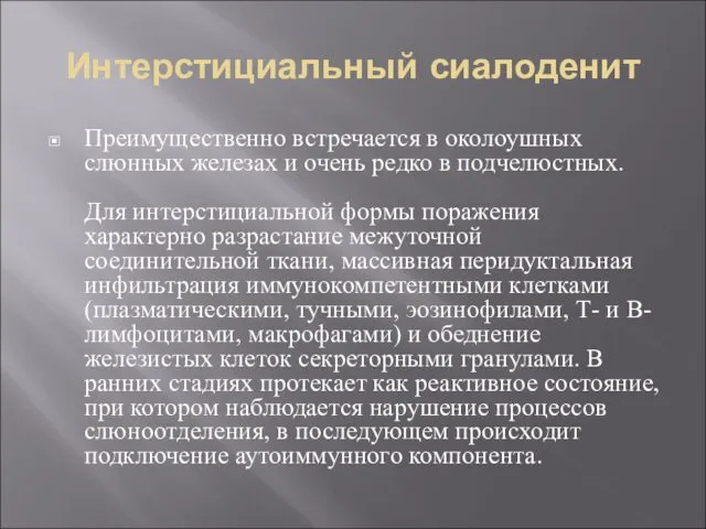 Интерстициальный сиалоденит Преимущественно встречается в околоушных слюнных железах и очень редко