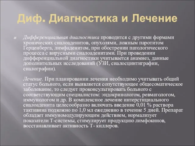 Диф. Диагностика и Лечение Дифференциальная диагностика проводится с другими формами хронических