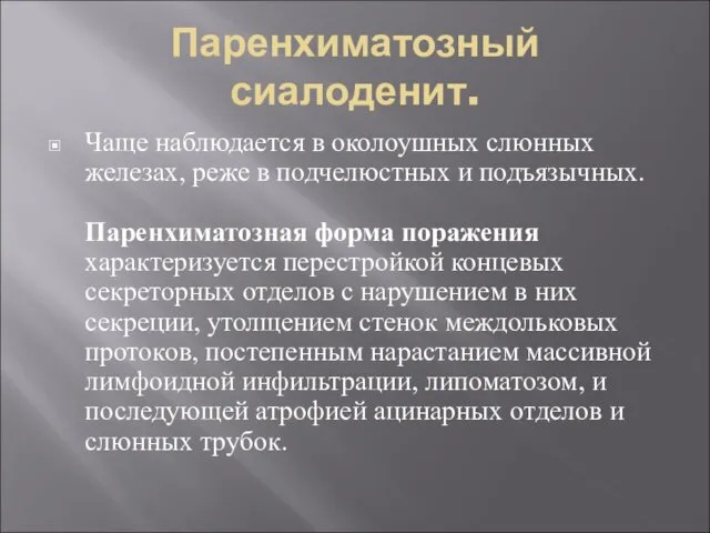 Паренхиматозный сиалоденит. Чаще наблюдается в околоушных слюнных железах, реже в подчелюстных