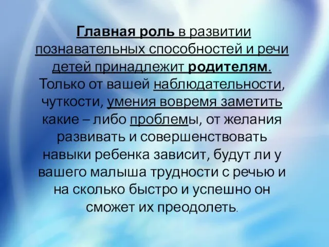 Главная роль в развитии познавательных способностей и речи детей принадлежит родителям.