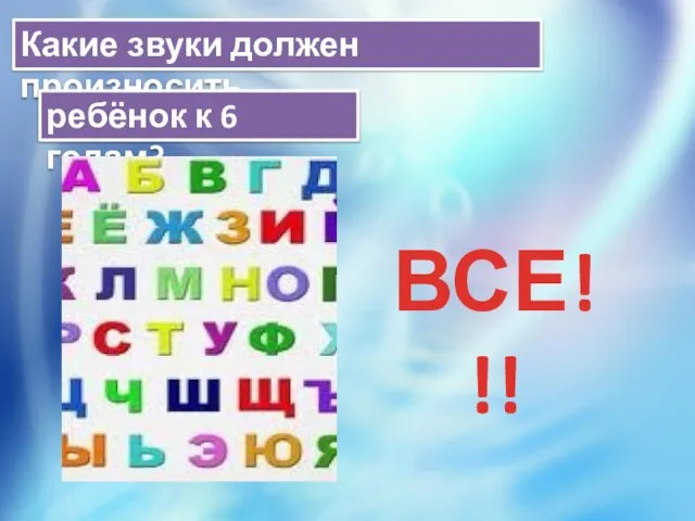 Какие звуки должен произносить ребёнок к 6 годам? ВСЕ!!!