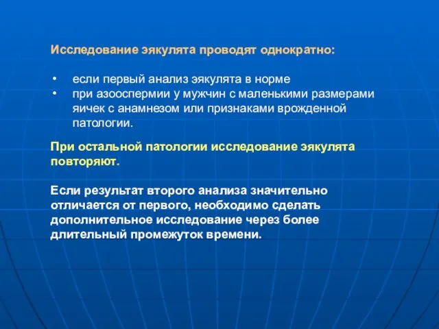 Исследование эякулята проводят однократно: если первый анализ эякулята в норме при