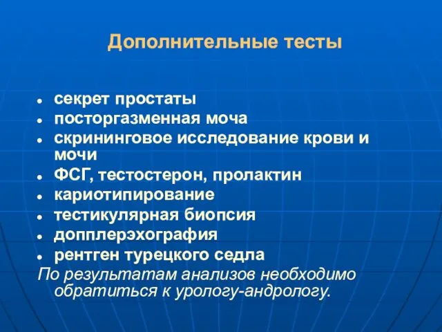 Дополнительные тесты секрет простаты посторгазменная моча скрининговое исследование крови и мочи