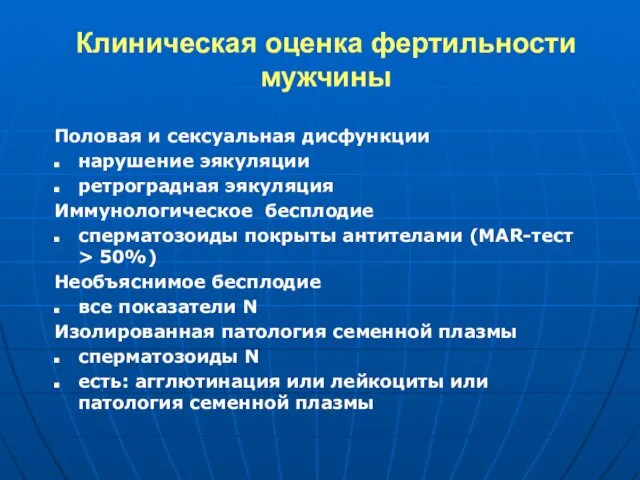 Клиническая оценка фертильности мужчины Половая и сексуальная дисфункции нарушение эякуляции ретроградная