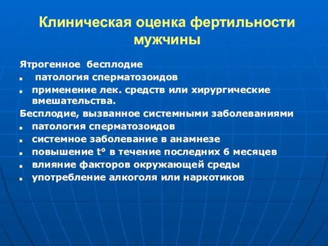 Клиническая оценка фертильности мужчины Ятрогенное бесплодие патология сперматозоидов применение лек. средств