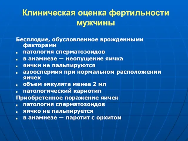 Клиническая оценка фертильности мужчины Бесплодие, обусловленное врожденными факторами патология сперматозоидов в