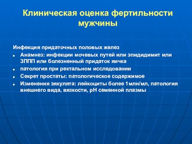 Клиническая оценка фертильности мужчины Инфекция придаточных половых желез Анамнез: инфекции мочевых