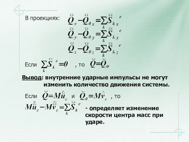 В проекциях: Вывод: внутренние ударные импульсы не могут изменить количество движения