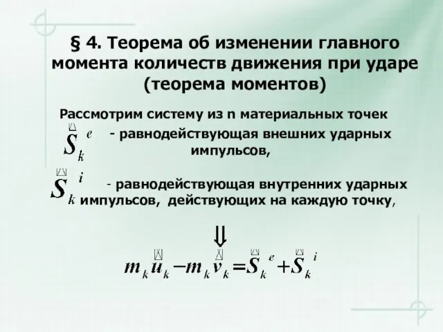 § 4. Теорема об изменении главного момента количеств движения при ударе