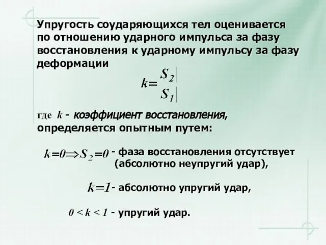 Упругость соударяющихся тел оценивается по отношению ударного импульса за фазу восстановления