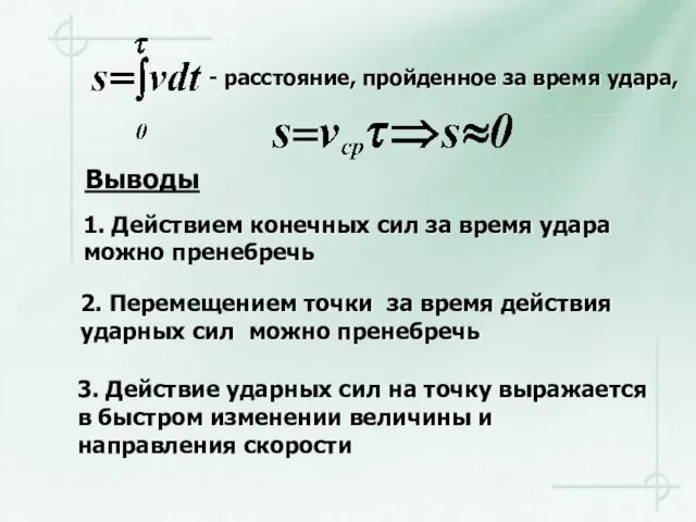 Выводы 1. Действием конечных сил за время удара можно пренебречь 2.