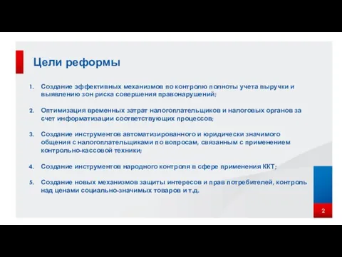 Цели реформы Создание эффективных механизмов по контролю полноты учета выручки и