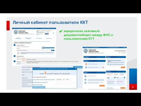 Личный кабинет пользователя ККТ юридически значимый документооборот между ФНС и пользователем КТТ