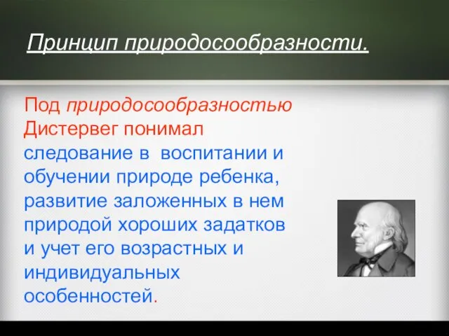 Принцип природосообразности. Под природосообразностью Дистервег понимал следование в воспитании и обучении