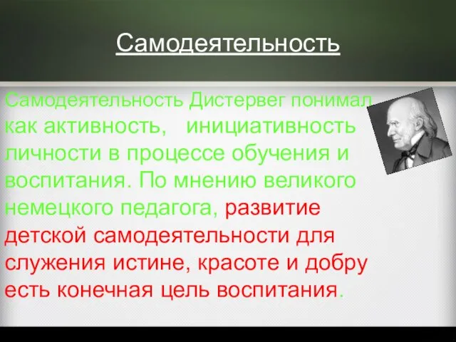 Самодеятельность Самодеятельность Дистервег понимал как активность, инициативность личности в процессе обучения